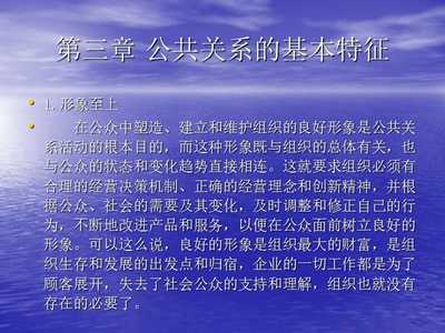 公共关系的基本特征